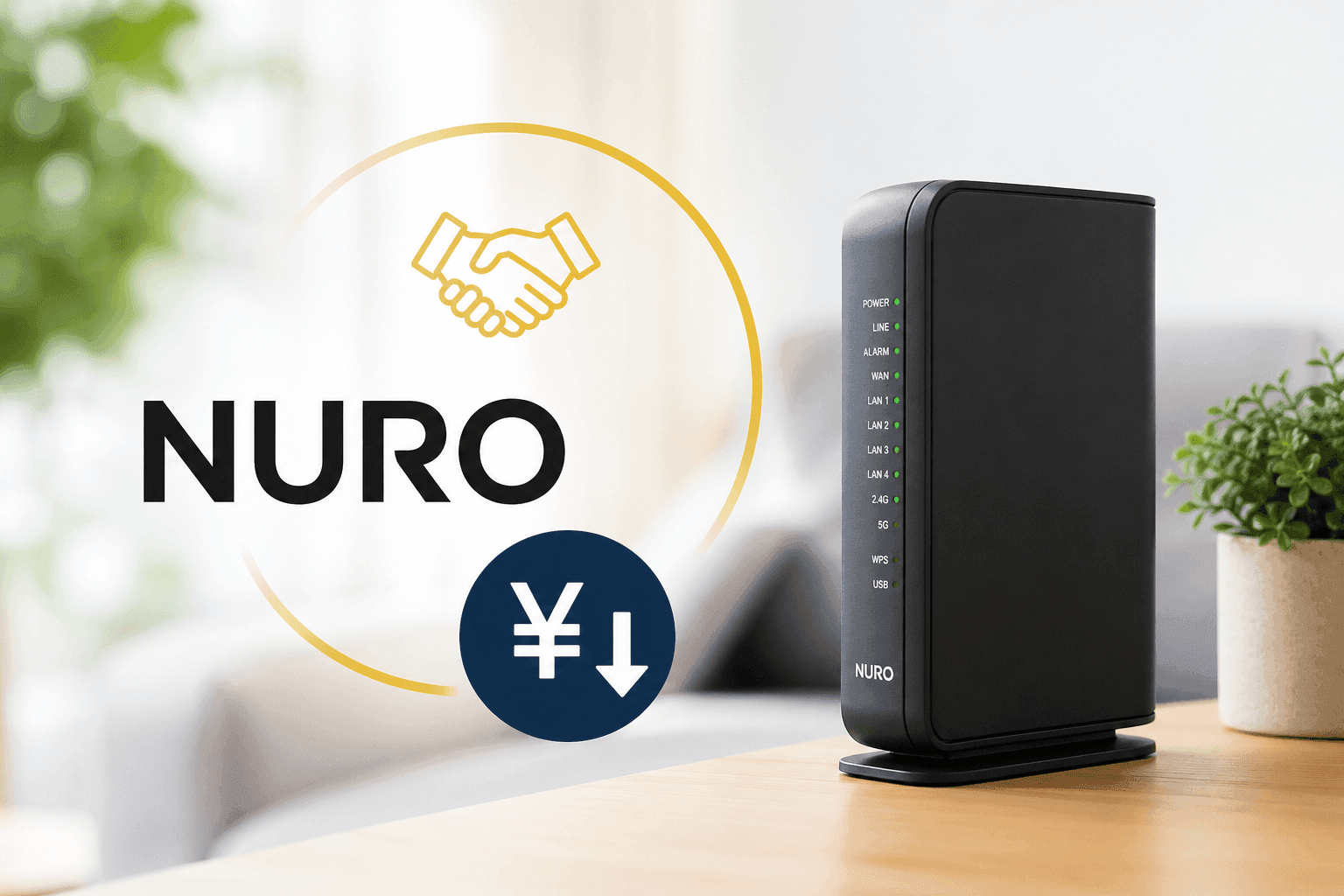 NUROで値下げ交渉してみた体験談