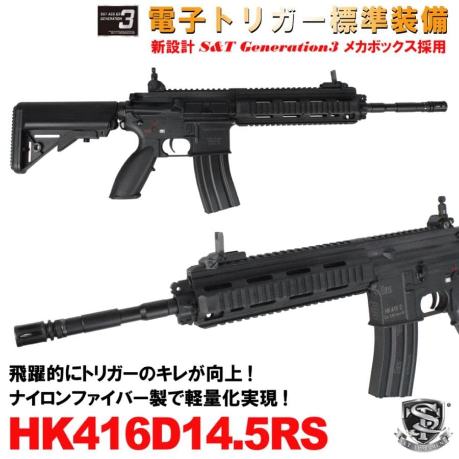 S&T ARMAMENT HK416D14.5RS スポーツライン G3 電動ガン BK