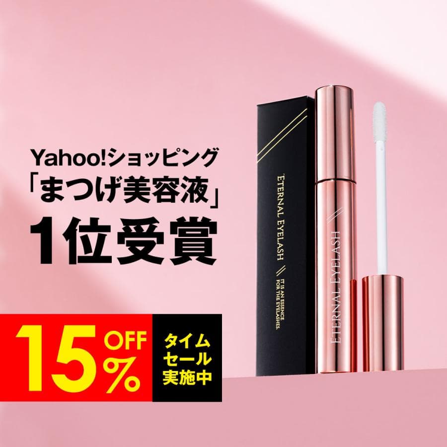 【15%OFFタイムセール中！17日まで】まつ毛美容液 エターナルアイラッシュ まつげ美容液 チップタイプ 眉毛 ヒト幹細胞培養液 6ml 国内生産