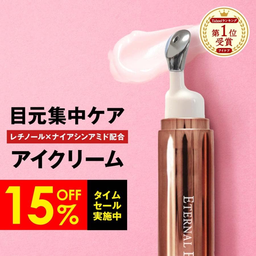【目元のぷっくり/ハリ不足に】 アイクリーム (6種のフリー処方) 目の下 目元 ヒト幹細胞培養液 レチノール ナイアシンアミド エターナル 10g 1ヶ月分