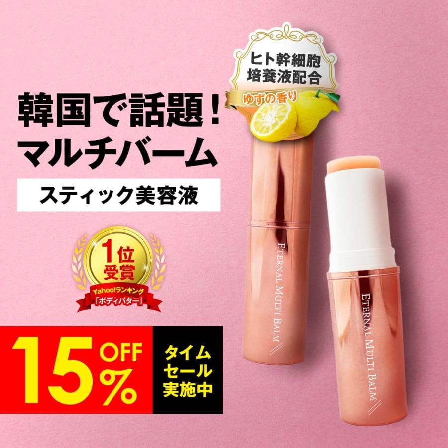 【15%OFFタイムセール中！17日まで】 韓国コスメ 美容液スティック 保湿バーム 目元 口元 保湿 乾燥 美容液 マルチバーム エターナルマルチバーム