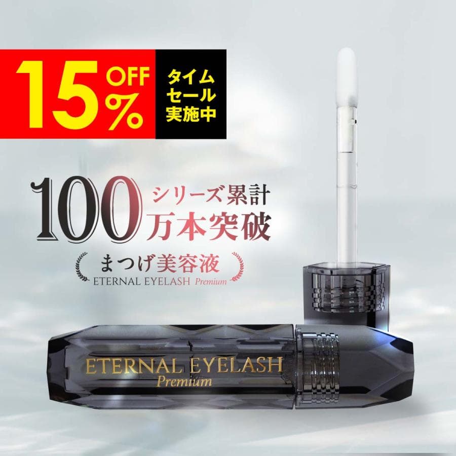 【15%OFFタイムセール中！17日まで】 まつ毛美容液  まつ毛 まつげエクステ ヒト幹細胞培養液 1ml 【エターナルアイラッシュプレミアム】
