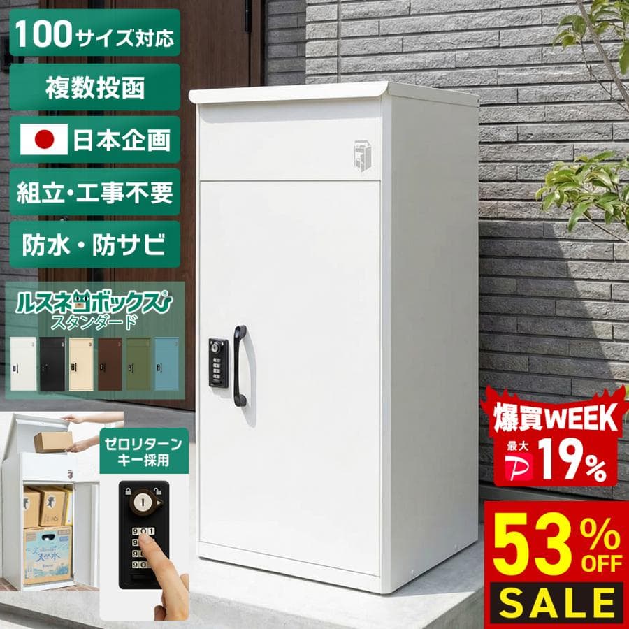 ＼6/19(金)〜爆買セール 最大P19％／ 宅配ボックス 戸建 大型 防水 屋外 複数受取 大容量 置き配 おしゃれ ルスネコボックス 鍵不要 ゼロリターンキー