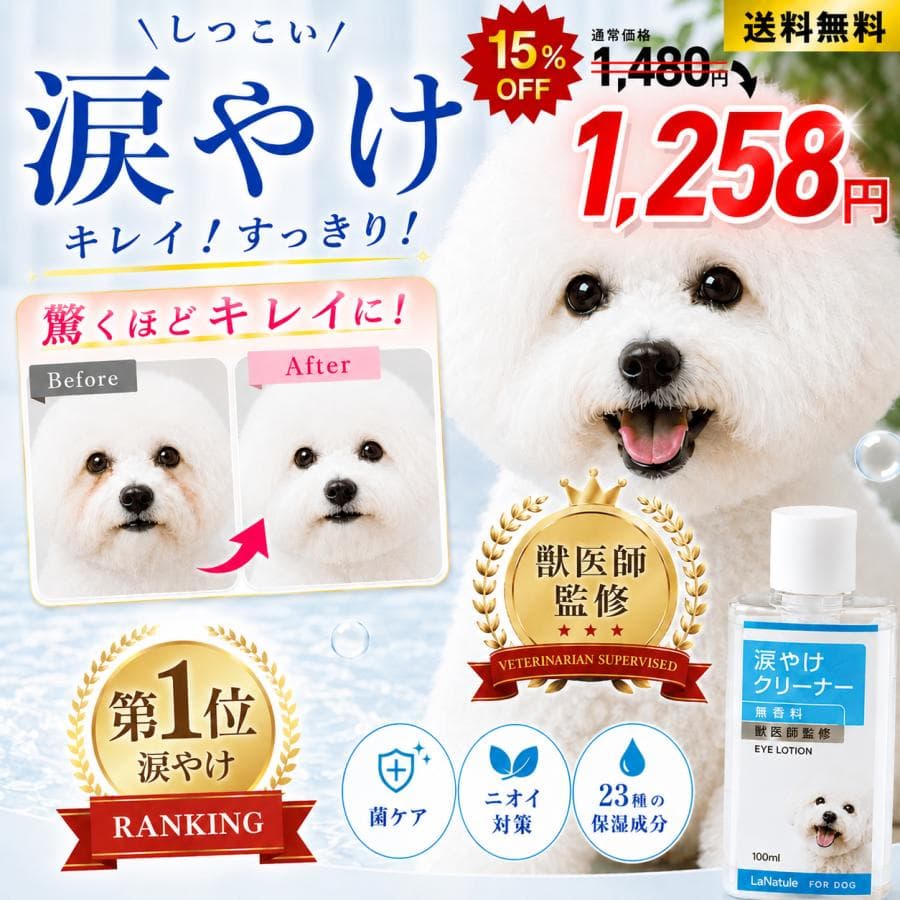 爆買いウルトラセール 涙やけ クリーナー 犬 涙やけローション 目ヤニ 拭き取り 無添加 獣医師監修 フムスエキス LaNatule 国内製造 LaNatuleアイローション