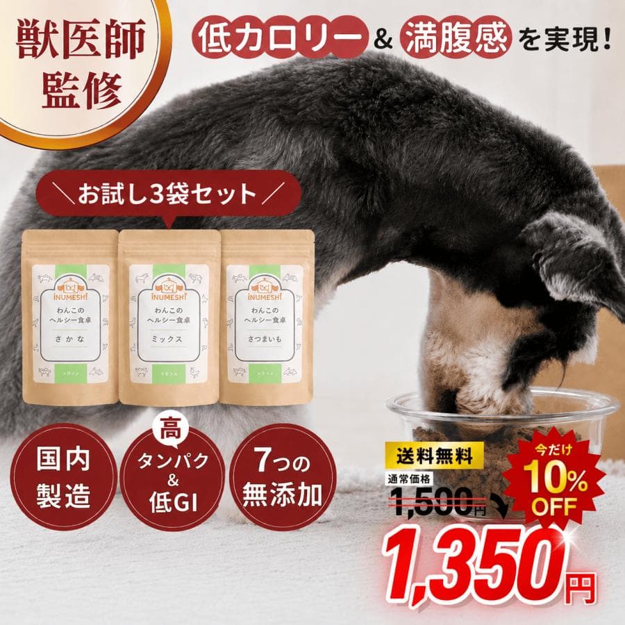 爆買ウルトラセール ドッグフード 犬 ダイエット わんこのヘルシー食卓 お試し 国内製造 無添加 シニア 低カロリー 肥満 体重管理 関節ケア