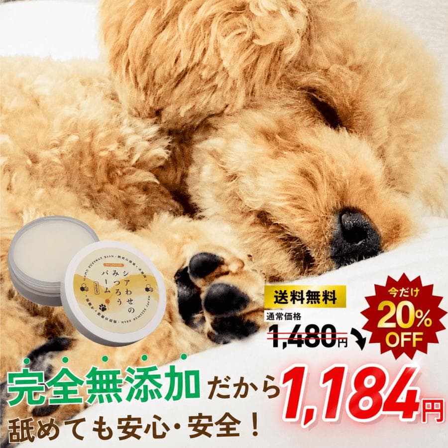 爆買ウルトラセール 犬 肉球クリーム 無添加 猫 シアわせのみつろうバーム 舐めても安心 無添加 保湿 ひび割れ 乾燥 肉球ケア 獣医師監修 国内製造