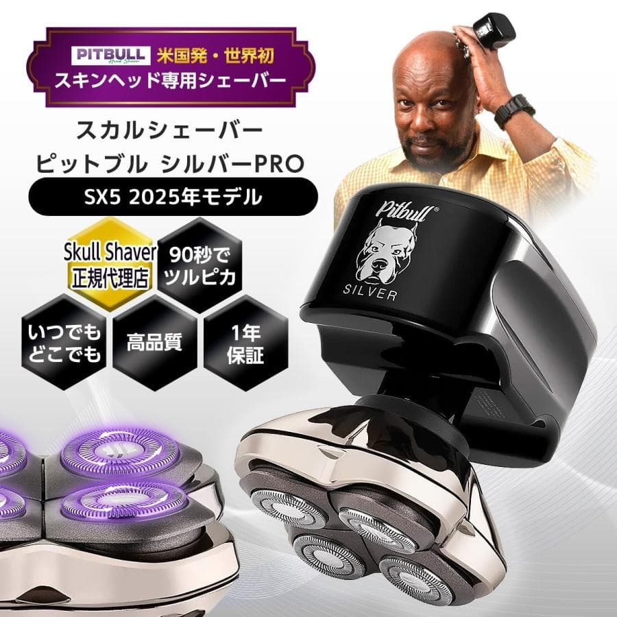 【GWセール 10%OFF】 スキンヘッド用シェーバー Skull Shaver スカルシェーバー ピットブル (銀) Silver PRO SX5 代理店保証付 アメトーーク紹介