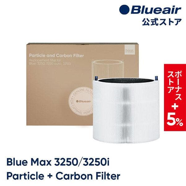 【フィルターセール対象】ブルーエア 空気清浄機 フィルター 純正品 Blue Max 3250i/3250対応 パーティクルプラスカーボンフィルター Blueair 110410【公式】