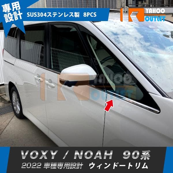 大放出セール トヨタ 新型 ヴォクシー/ノア 90系 2022年〜 ウィンドウトリム ウェザーストリップモール ガーニッシュ ステンレス製 鏡面 外装 パーツ 8P 5735
