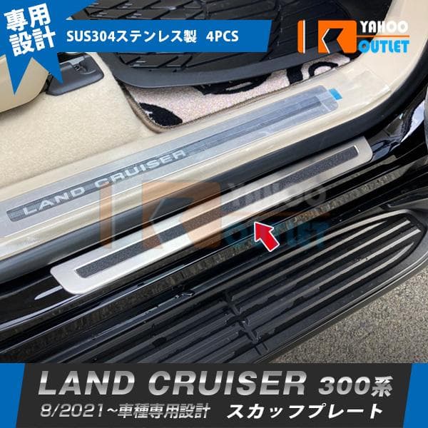 大放出セール トヨタ ランドクルーザー 300系 2021年8月〜 スカッフプレート サイド ステップガード ガーニッシュ 外側 傷付き防止 カスタムパーツ 4P 5926