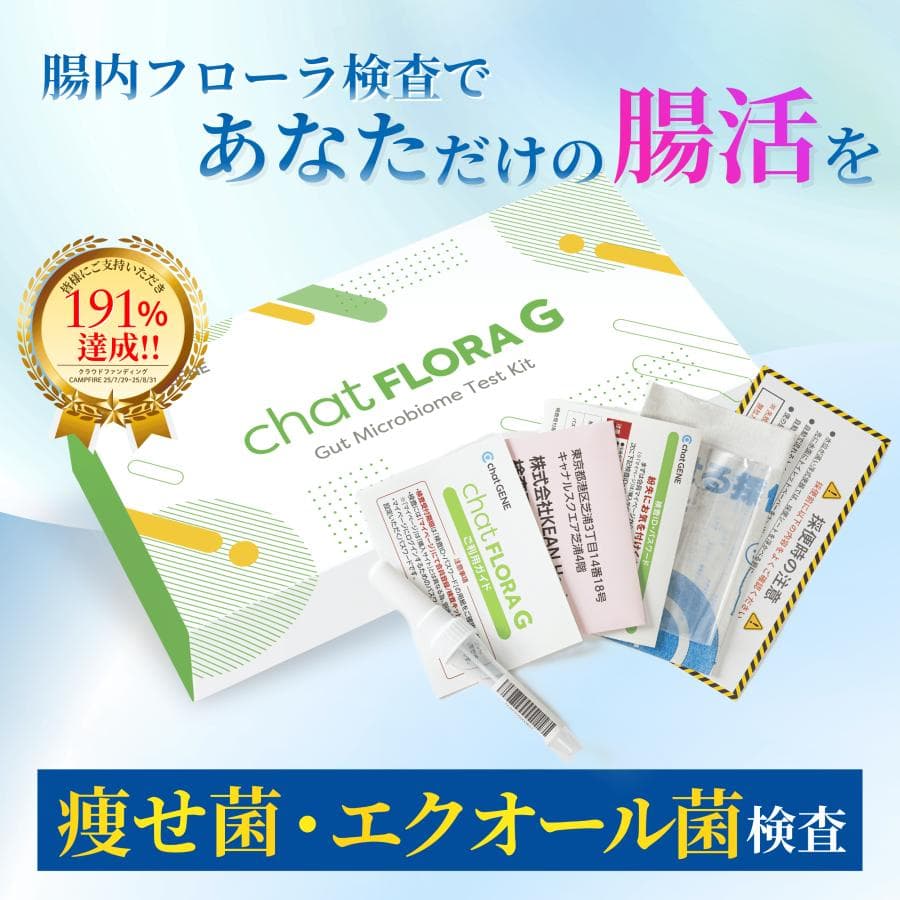 【5/10〜11特別セール】腸活 腸内フローラ検査 chatFLORA G エクオール検査キット 腸内環境検査 便検査 腸内細菌 ダイエット エクオール チャットフローラジー