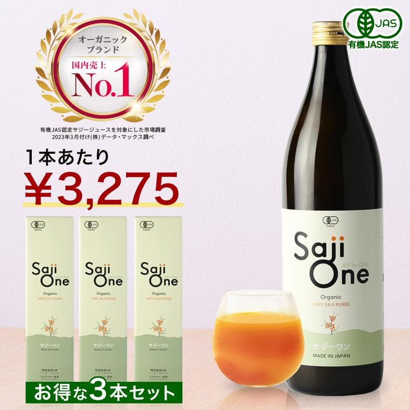 【週末限定セール】サジージュース サジー ワン SajiOne 【公式】 900ml×3本セット オーガニック 鉄分 補給 無添加