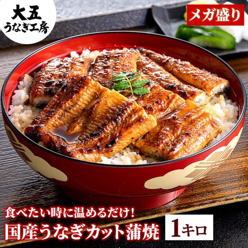 セール うなぎ 国産 不揃いカット蒲焼1kg 簡易箱 鰻 ウナギ 冷凍 お弁当 うな丼 蒲焼き 個包装 小分け 食品 大容量 自宅用 土用の丑 爆買