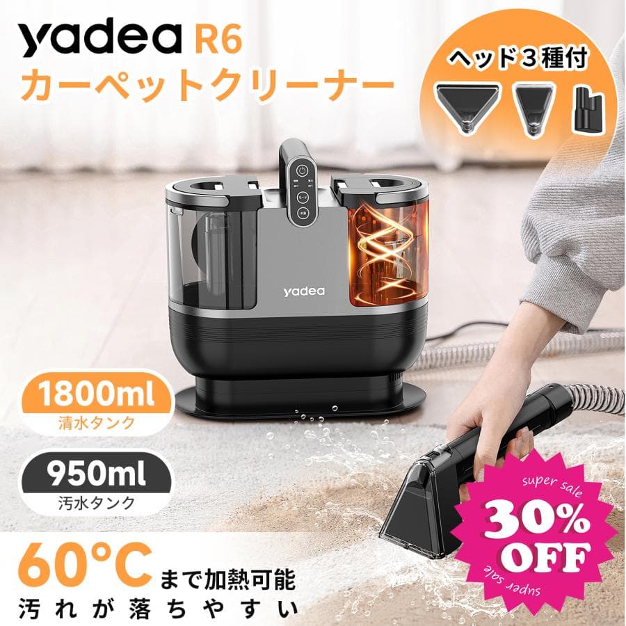 【~GW早割セール★23,800円→13,900円~】【Yadea公式】カーペット洗浄機  布製品クリーナー クリーニング リンサー 掃除機 カーペットクリーナー R6