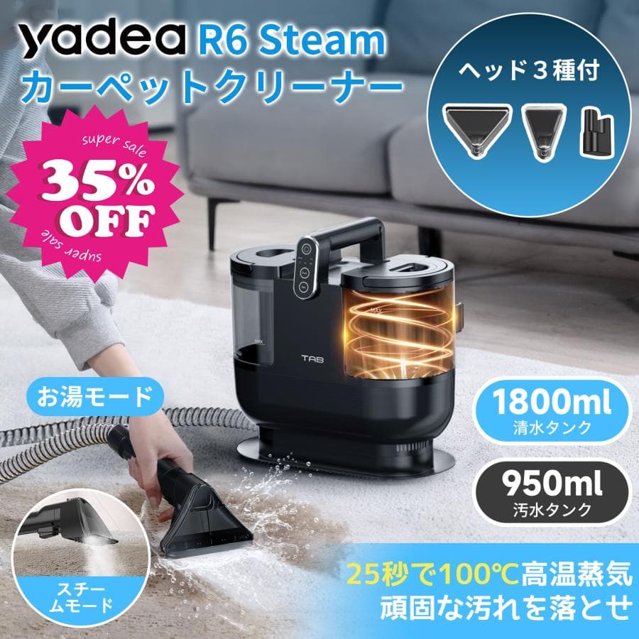 【~GW早割セールP5倍★28,800円→23,800円~】【Yadea公式】カーペットクリーナーR6 Steam スチーム式 加熱式 絨毯クリーナー クリーナーソファ洗浄