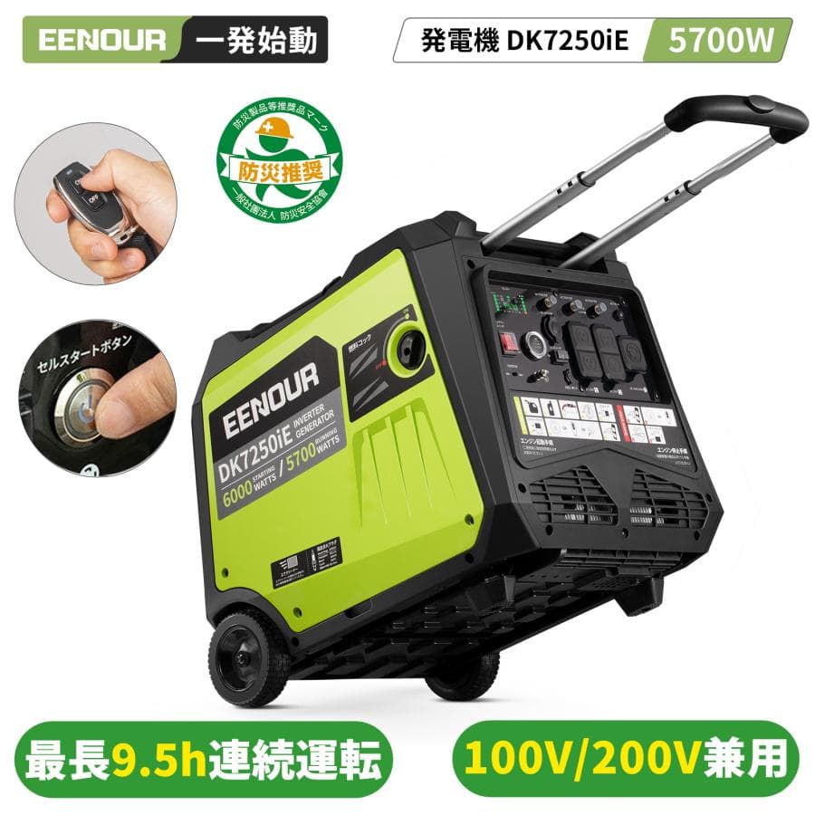 EENOUR インバーター発電機 発電機 DK7250iE 5700W 100V/200V兼用 セルスタート 省エネ 低騒音 大容量タンク 充電器付き 爆買