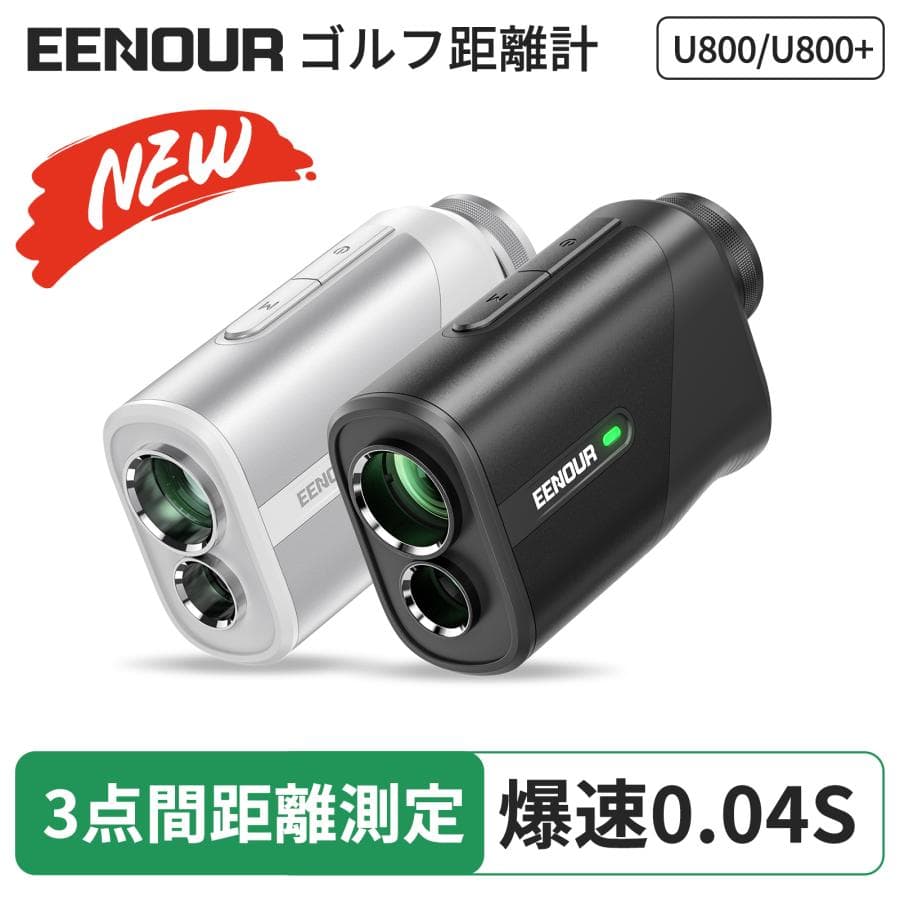 今平周吾プロ推薦 ゴルフ距離計 レーザー距離計 ミニ EENOUR U800+ 3点間距離測定 最速0.04秒台 6.5倍望遠