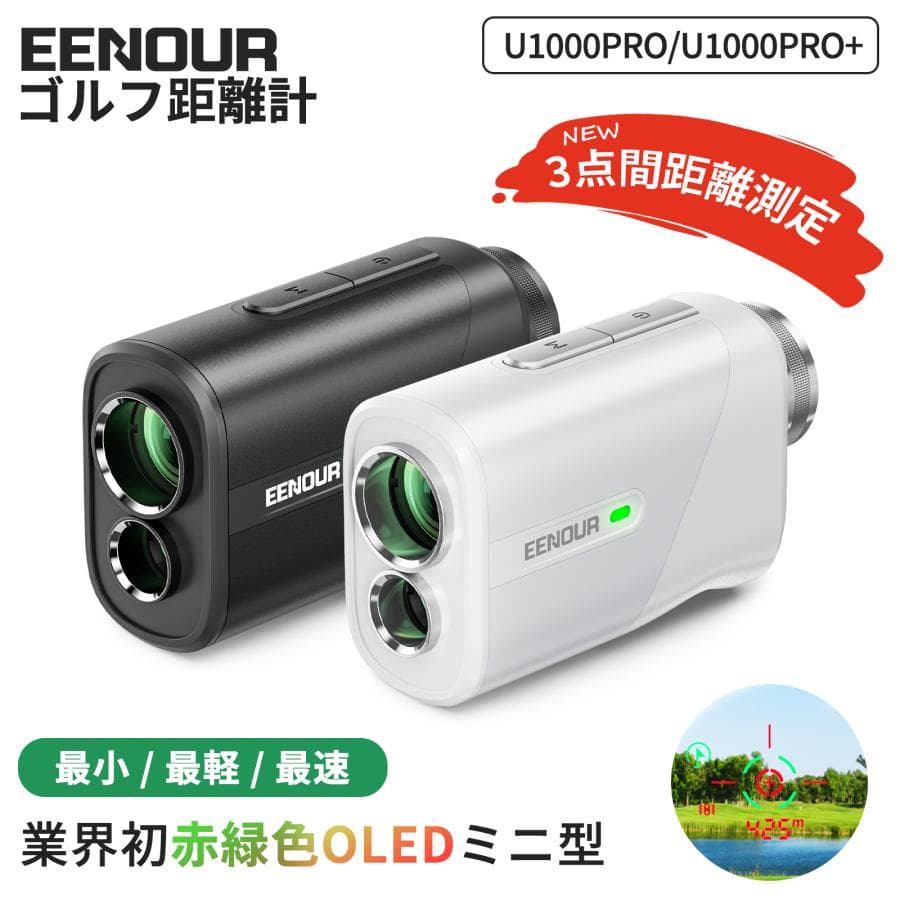 EENOUR ゴルフ距離計 U1000PRO+ 赤緑OLED レーザー距離計 ミニ ピンロック 爆速0.04秒 3点間測定モード 今平プロ推薦