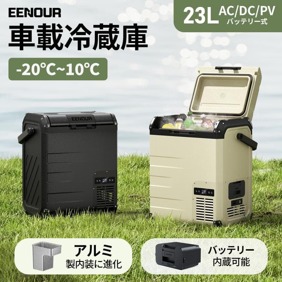 EENOUR 車載冷蔵庫 23L アルミ内装 ポータブル冷蔵庫 温度差わずか2℃ バッテリー内蔵可能 車中泊 キャンプ 熱中症対策 イーノウ D23 D23PLUS