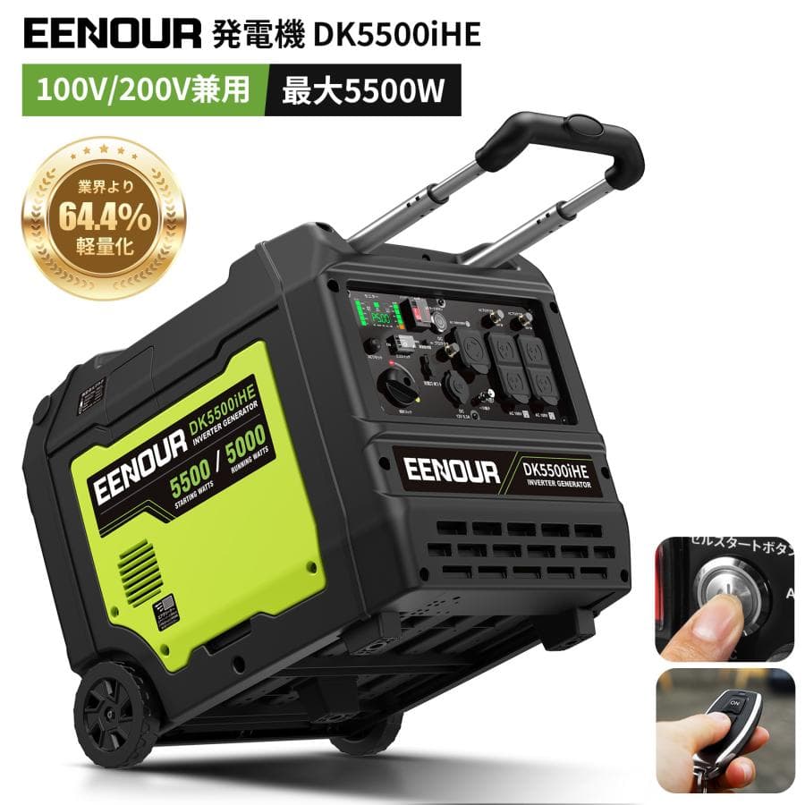 充電器をプレゼント EENOUR インバーター発電機 200V発電機 定格5000W セル始動 100V/200V兼用 最大5500W 42kg超軽量 ドローン充電 イーノウ DK5500iHE 防災
