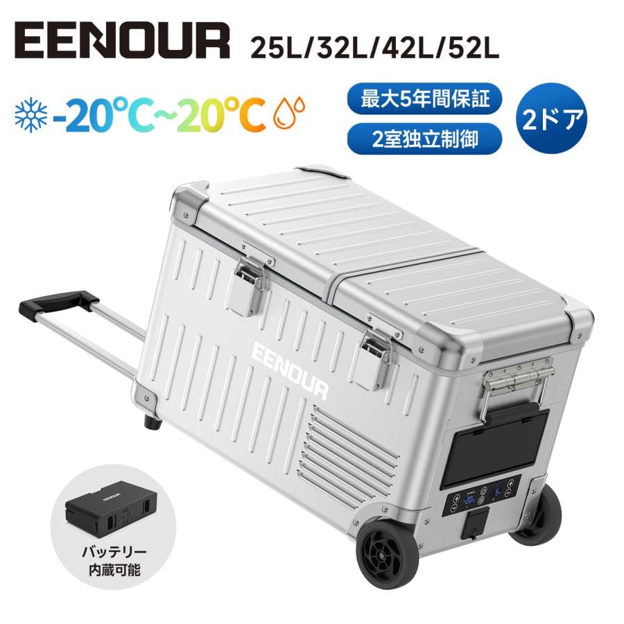 EENOUR ポータブル冷蔵庫 アルミ外装 車載冷蔵庫 25L 32L 42L 52L 2室 大容量 バッテリー内蔵可 最長5年保証 熱中症対策 イーノウ ALシリーズ