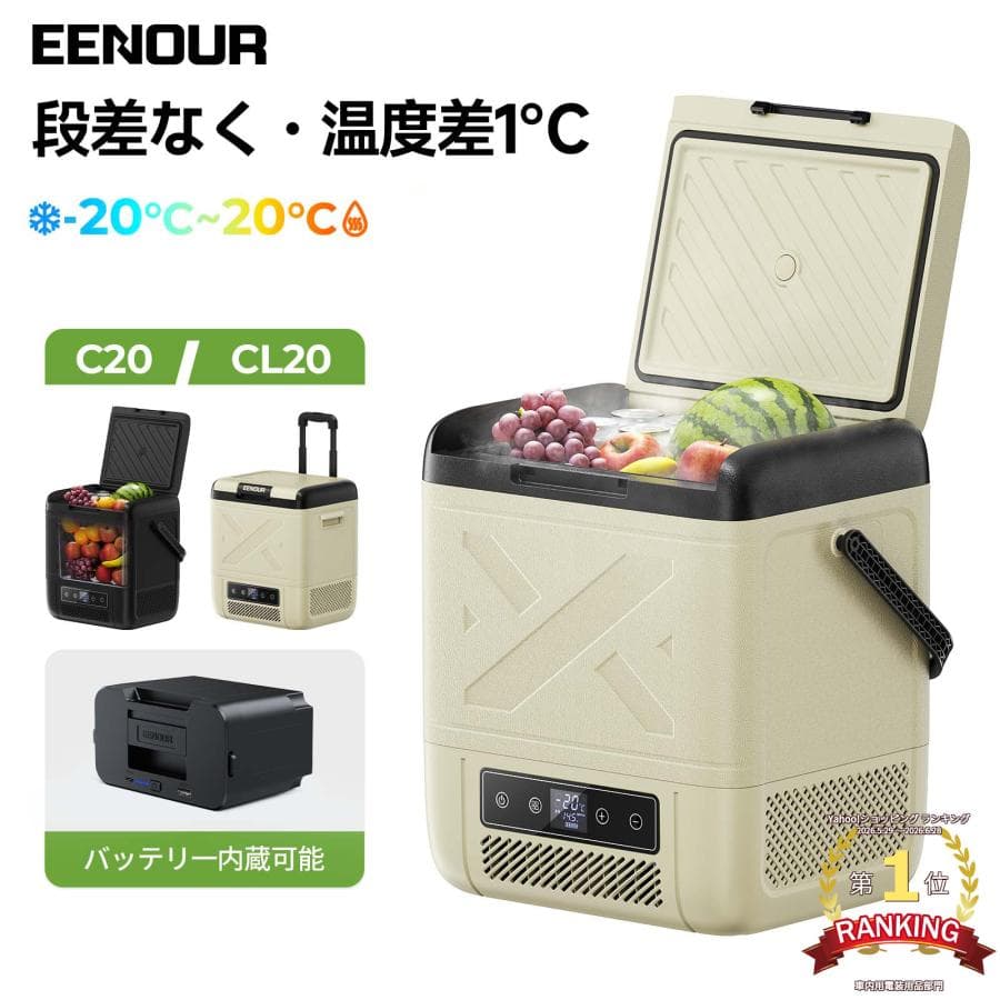 EENOUR 車載冷蔵庫 20L ポータブル冷蔵庫 バッテリー内蔵可能 上下温度差1℃ 段差なく 庫内灯付き 熱中症対策 車中泊 イーノウ C20 CL20