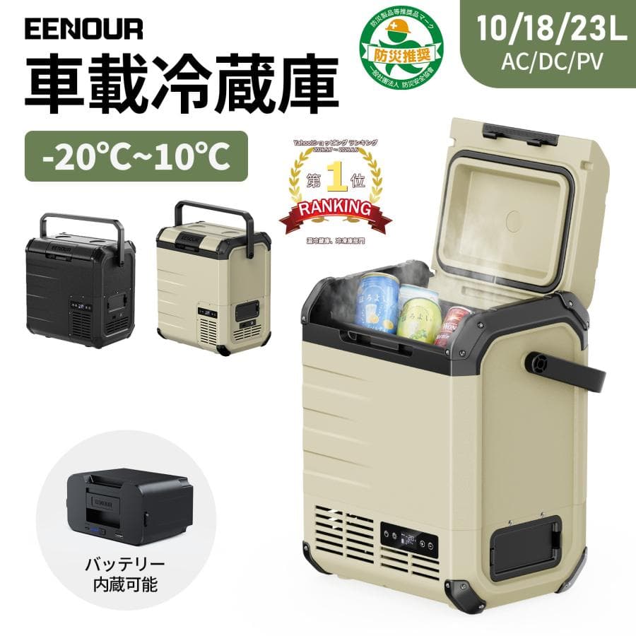 EENOUR ポータブル冷蔵庫 車載冷蔵庫 10L 18L 23L バッテリー内蔵可能 -20℃〜10℃ ポータブル冷凍庫 ひとり暮らし 防災 イーノウ D10 D18 D23