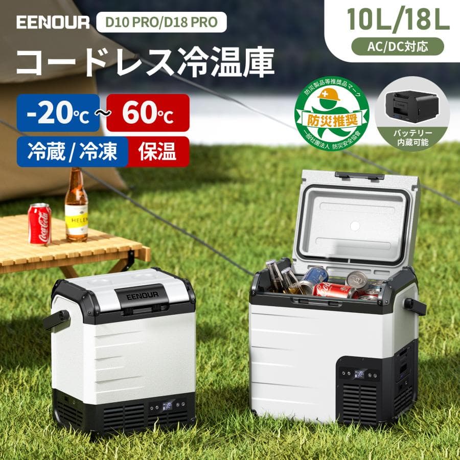 EENOUR 冷温庫 ポータブル冷蔵庫 バッテリー内蔵可能 10L 18L 小型 -20~60℃ 車載冷蔵庫 保冷保温庫 温冷庫 防災 イーノウ D10PRO D18PRO