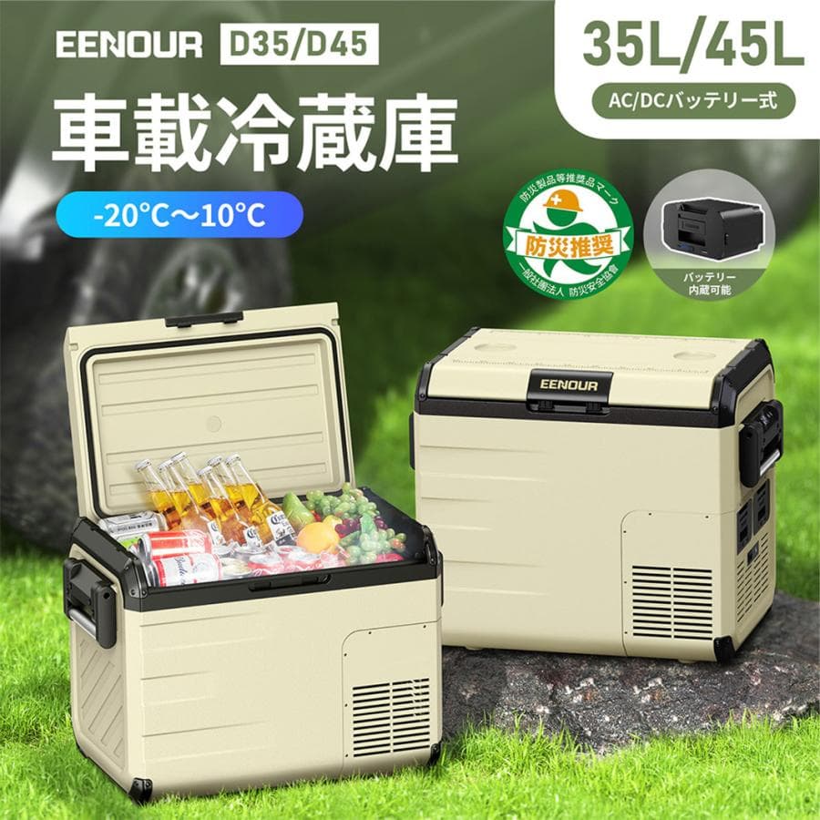 EENOUR ポータブル冷蔵庫 車載冷蔵庫 35L 45L バッテリー内蔵可能 急速冷却 大容量 -20℃〜10℃ 車載用 家庭用 防災グッズ イーノウ D35 D45
