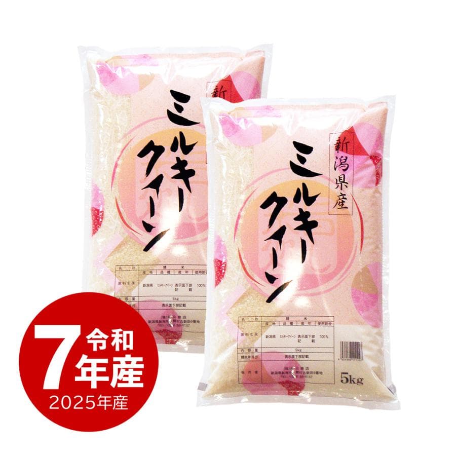 爆買 【夏のセール中】 新潟産 ミルキークイーン お米 10kg 令和7年産 送料無料 沖縄のぞく お中元 父の日