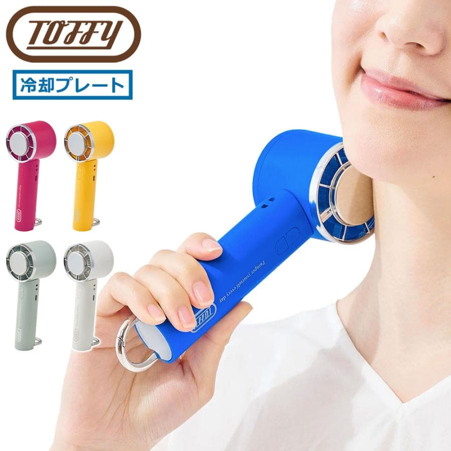 セール 正規品6ヶ月保証 トフィー ハンディファン 扇風機 冷却プレート 首掛け Toffy 小型 卓上 静音 HAPPY COLLECTION ひんやり3Wayファン HFN13