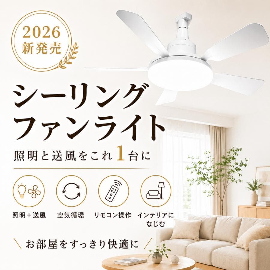 【夏応援セール10%OFF】 シーリングファンライト E26 シーリングファン シーリングライト 2WAY 調光調色 リモコン 空気循環 小型 4畳 6畳 換気 LD-30FSD