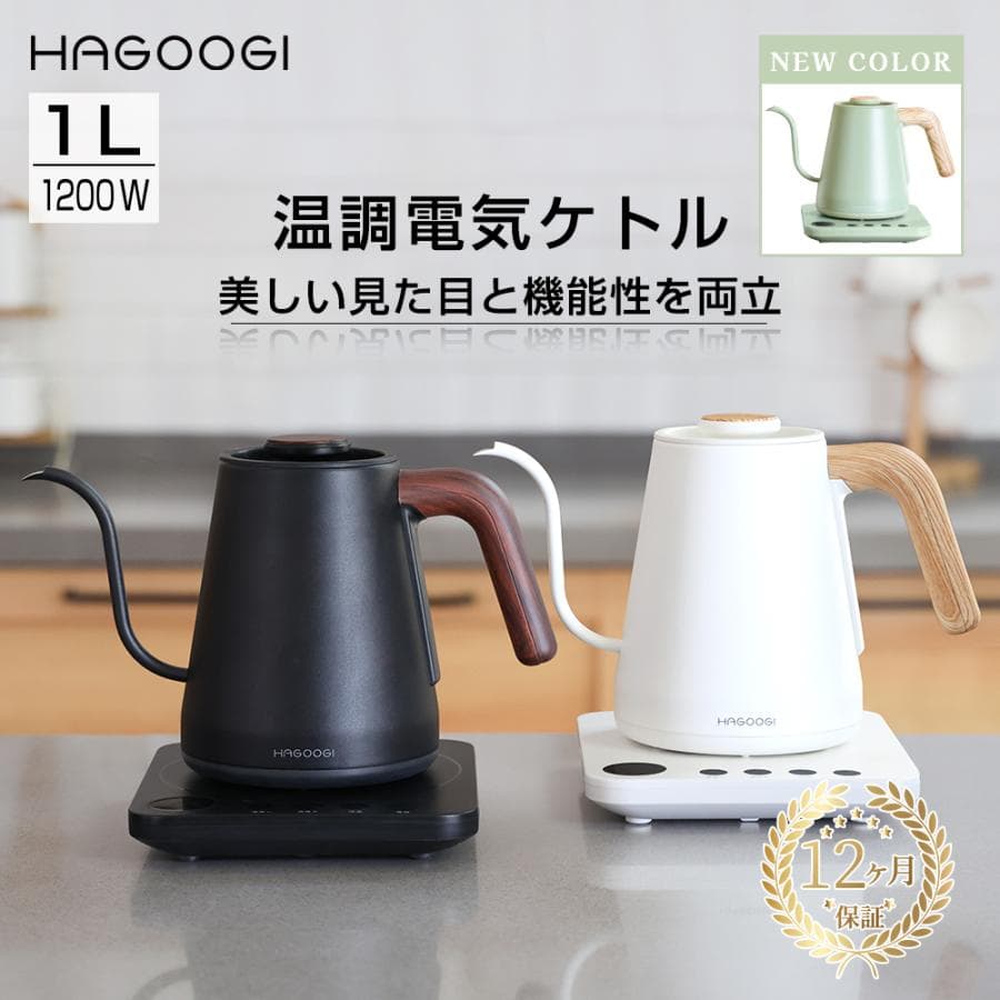 HAGOOGI 電気ケトル 1L ケトル 温度調節 電子ケトル コーヒードリップ おしゃれ 細口 ステンレス 電気やかん 湯沸かし器 父の日 プレゼント