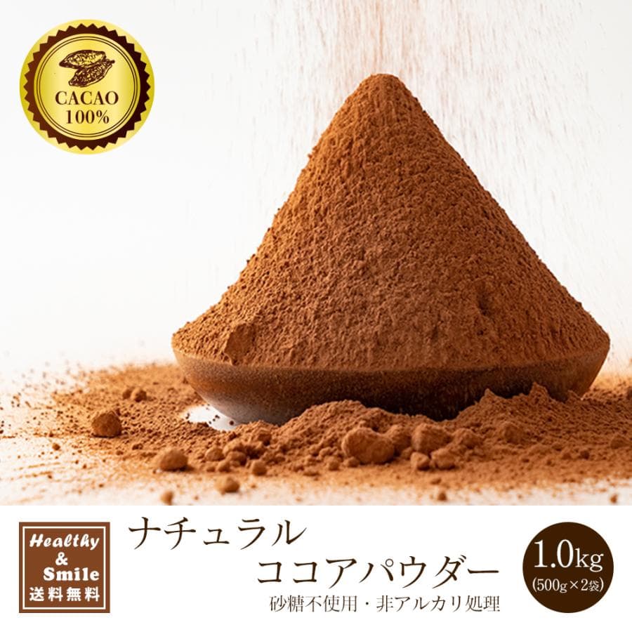 セール ナチュラルココアパウダー 1kg(500g×2袋) 送料無料 [ ココア 砂糖不使用 無添加 香料不使用 カカオ お菓子づくり 製菓 製パン ] 爆買