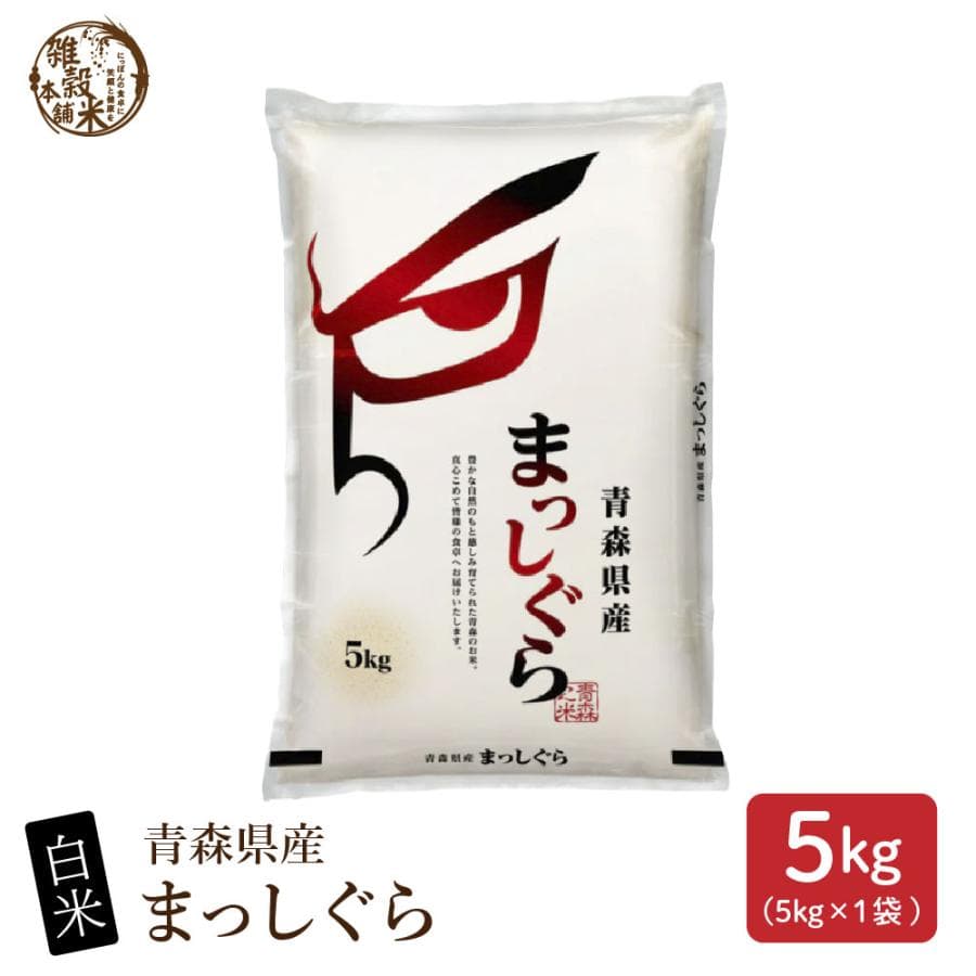 セール 【白米】 令和7年産 青森県産 まっしぐら 5kg 国産 単一原料米 白米 精米 精白米 送料無料 精米工場からの直送品 爆買