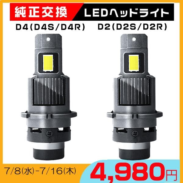 [タイムセール]LEDヘッドライト D2S D2R D4R D4S 18000lm 車検対応 超高輝度チップ HIDより明るい 配線レス ポン付け  6000K 純正HID交換 2個セット 2年保証