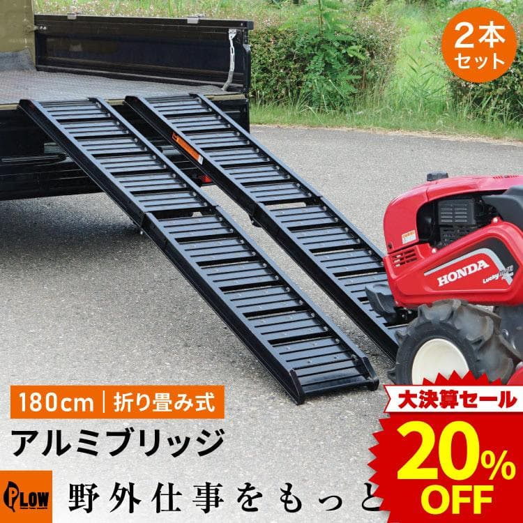 「決算セール 大特価」PLOW アルミブリッジ ブラック 折りたたみ式 長さ180cm 幅30cm 耐荷重400kg/セット 「2本1組 PH-ALB180F-BK  黒」