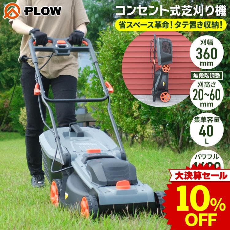 「決算セール 大特価」プラウ PLOW コンセント式 芝刈機 PH-GC360P タテ置き収納 刈幅36cm 刈高さ20〜60mm 大容量40L集草バッグ付 手押し式 電動