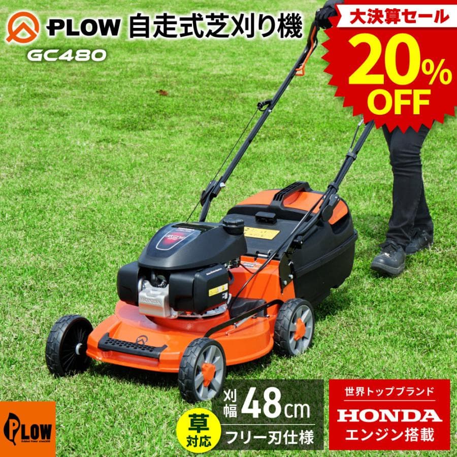 「決算セール 大特価」芝刈り機  プラウ PLOW 芝刈機 ホンダ エンジン 自走式 家庭用 GC480 フリーナイフ オートチョーク マルチング