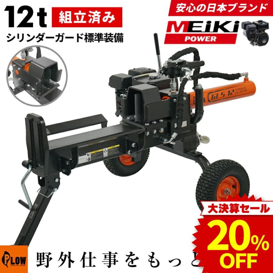 「決算セール 大特価」「組立済み」プラウ 薪割り機 メイキ エンジン GLS12 油圧式 12トン PLOW 沖縄発送不可