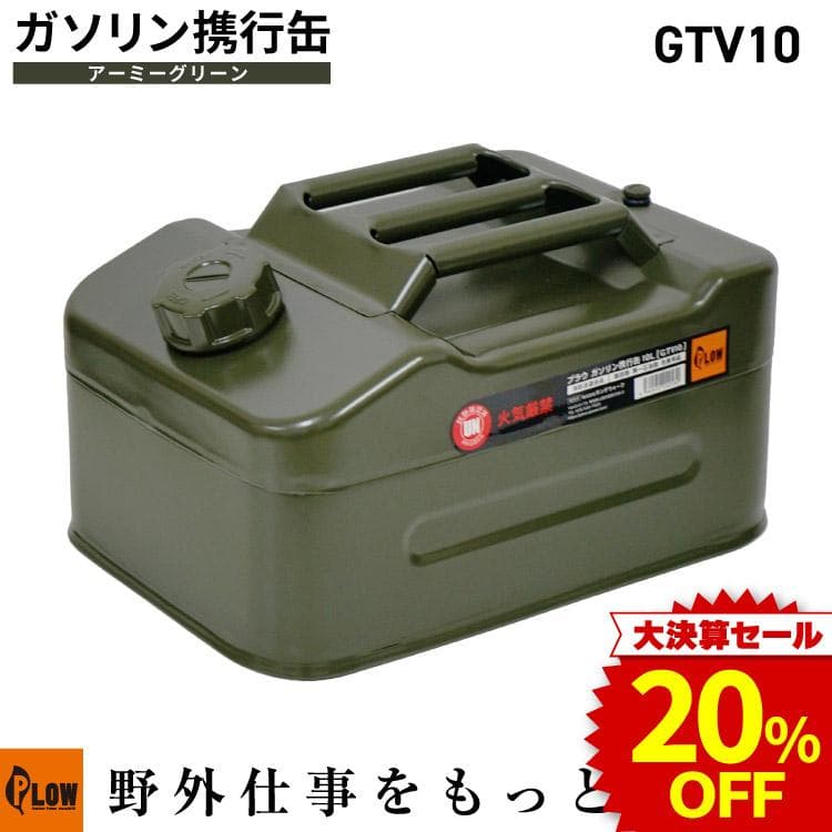 [PLOW（プラウ）] ガソリン携行缶 10L 消防法適合品 スチール 給油ノズル付き グリーン アーミーグリーン ジェリ缶 (10L)