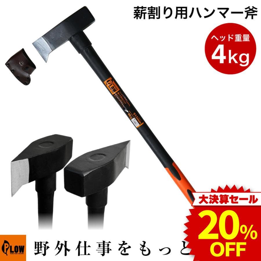 「決算セール 大特価」PLOW 薪割り用 ハンマー斧 HMR4000 ヘッド重量 4kg 915mm [ 大径木の薪割り 薪づくり ]