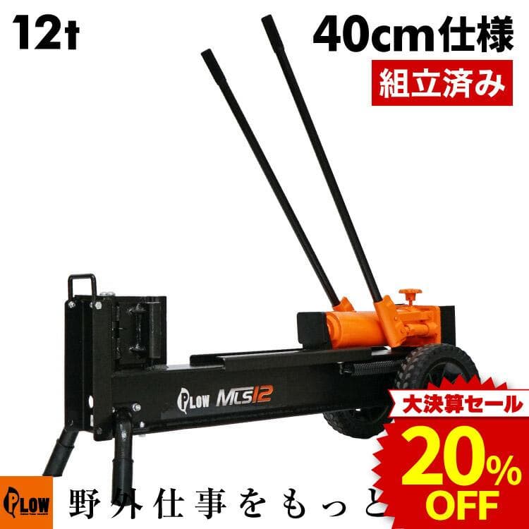 「決算セール 大特価」「組立済み」プラウ 薪割り機 手動 12トン MLS12 新仕様40cm 完成品 宅配 送料無料 家庭用 PLOW 手押し式