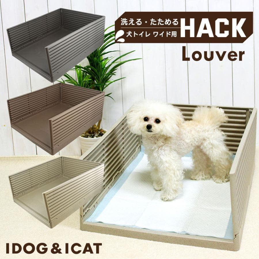 決算感謝セール 25%OFF 犬トイレ iDog HACK 愛犬のためのインテリアトイレ ΞLOUVER アイドッグ