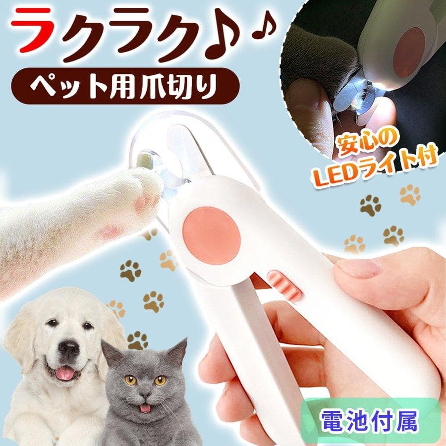 ペット用爪切り 爪切り LEDライト付き 小型犬 中型犬