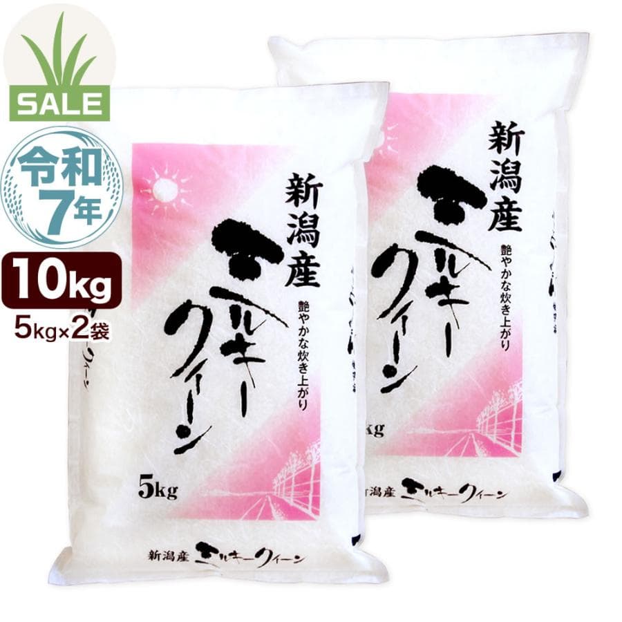 令和7年産 新潟産 ミルキークイーン 10kg(5kg×2袋) 米 もちもち食感 送料無料（北海道・九州・沖縄除く）初夏セール