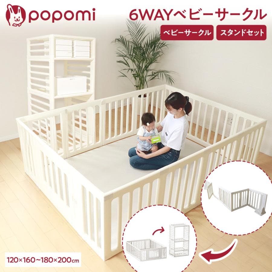＼爆買セール！ストアP15倍／ 3サイズ展開13800円〜 ベビーサークル 6WAY ベビーゲート 120×160 140×200 180×200 プレイヤード ベビーフェンス popomi 爆買
