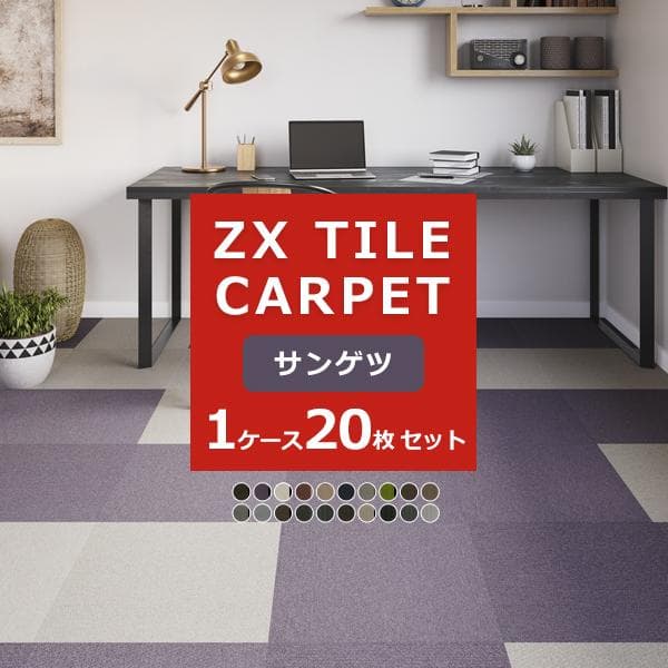 【送料無料】大手メーカーサンゲツ 安心 高機能 タイルカーペットZX 50×50 原着ナイロン 無地 ストライプ ZX1440〜ZX1459 【1ケース(20枚入)単位販売】正規品