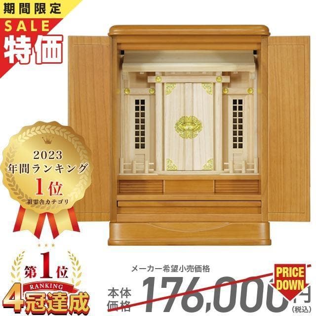 【限定セール】祖霊舎 モダン 【年間ランキング１位】限定価格176,000円→54,780円 神徒壇 ナチュラル 上置き 16号 18号 瑞希