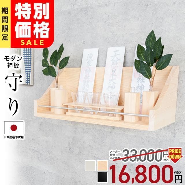 【限定セール】神棚 モダン おしゃれ 壁掛け【年間ランキング入賞】日本産桧 シンプル ナチュラル 北欧 神具 お札立て ひのき モダン神棚 神具セット 棚板 守り